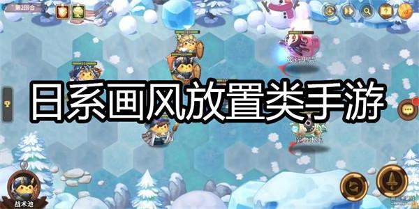 日系画风放置类手游大全