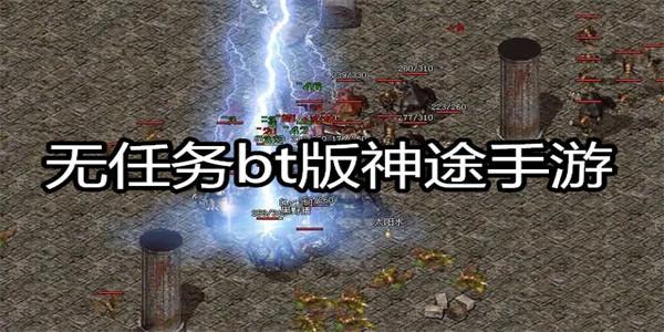 bt神途手游无任务版