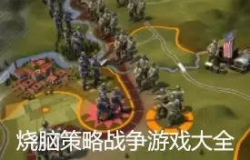 烧脑策略战争游戏大全