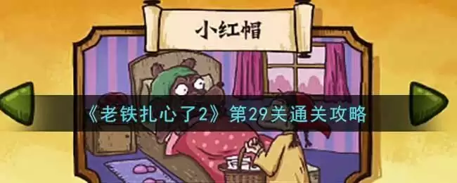 《老铁扎心了2》第29关通关攻略
