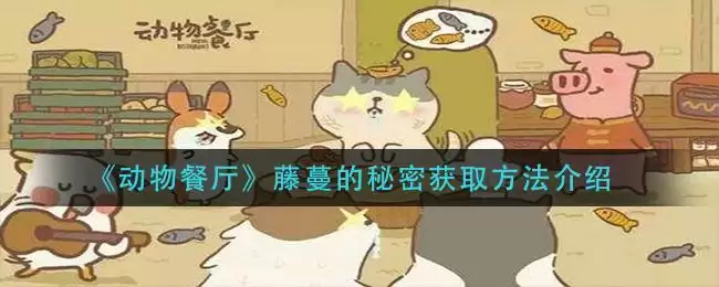 《动物餐厅》藤蔓的秘密获取方法介绍