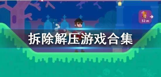 拆除解压游戏合集