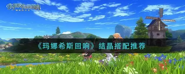 《玛娜希斯回响》结晶搭配推荐