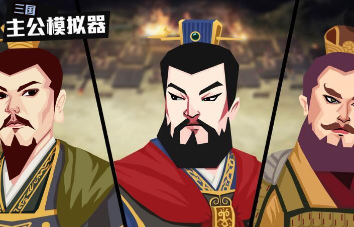 模拟主公游戏有哪些