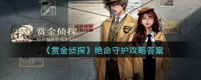 《赏金侦探》绝命守护攻略答案