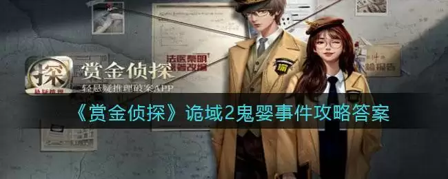 《赏金侦探》诡域2鬼婴事件攻略答案