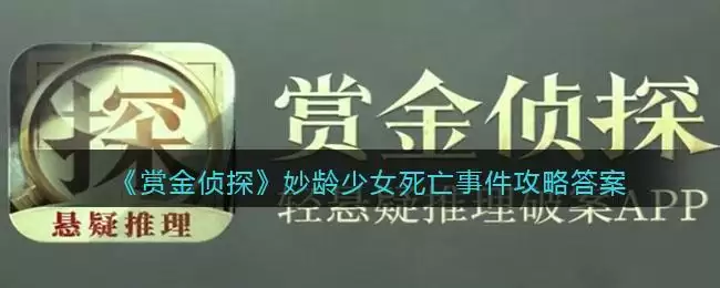 《赏金侦探》妙龄少女死亡事件攻略答案