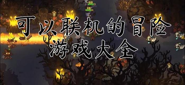 多人联机冒险游戏大全