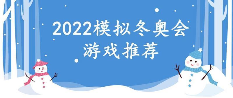 2022模拟冬奥会游戏推荐合集
