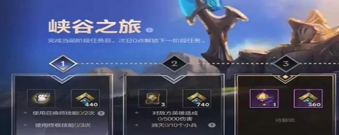 峡谷新程怎么只能领4个任务