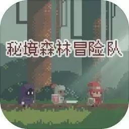 秘境森林冒险队