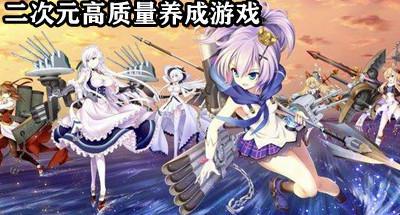 高质量的二次元养成手游合集