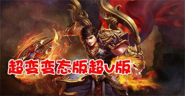 超变变态版超v版大全