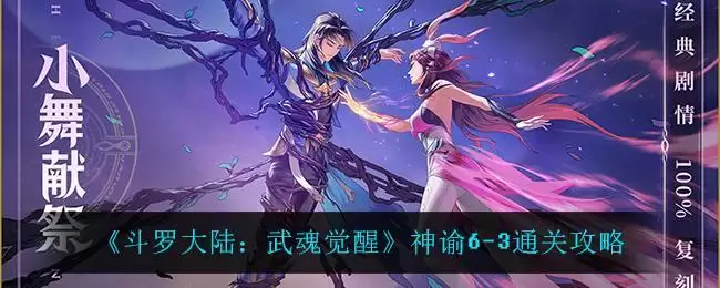 《斗罗大陆:武魂觉醒》神谕6-3通关攻略