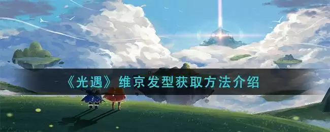 《光遇》维京发型获取方法介绍