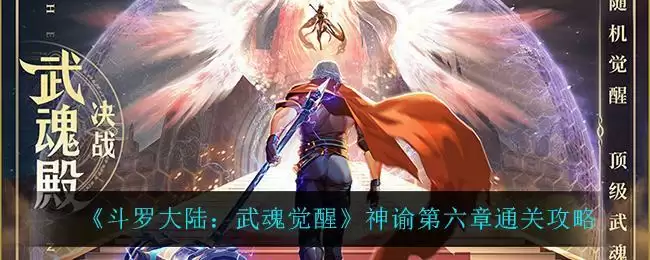 《斗罗大陆：武魂觉醒》神谕第六章通关攻略