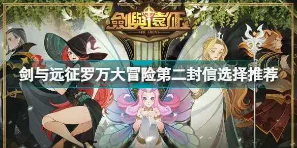 剑与远征岁末旅行罗万大冒险第二封信选谁 剑与远征罗万大冒险第二封信选择推荐