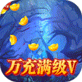 渡仙万充满级V