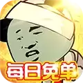 极限滚珠每日免单
