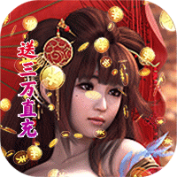 魔幻客栈送3万真充