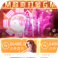 大道争锋GM免费直充