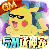 魔霸GM免费真充