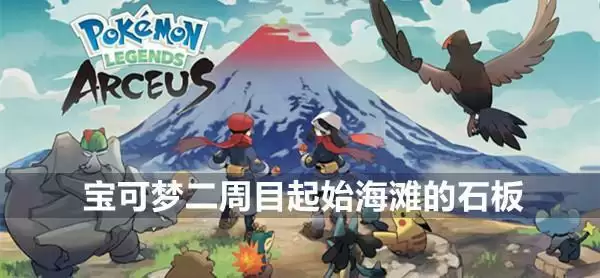 宝可梦传说阿尔宙斯二周目起始海滩的石板怎么玩图片1