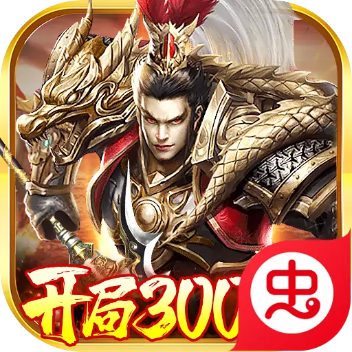 卧龙无敌开局300连抽