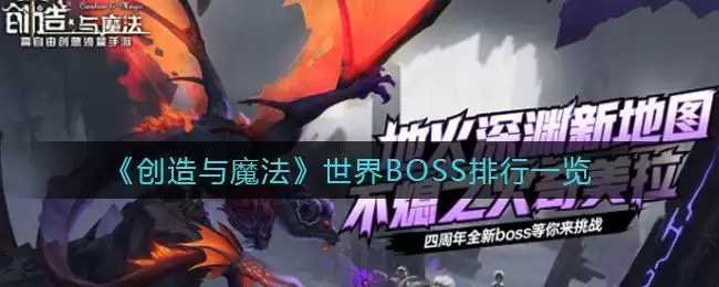 《创造与魔法》世界BOSS排行一览