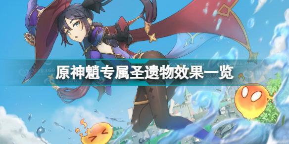原神魈专属圣遗物效果怎么样 原神魈专属圣遗物效果一览
