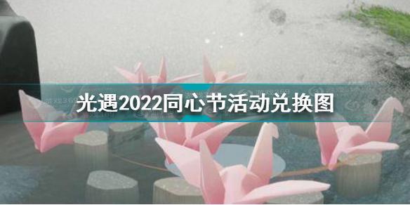 光遇同心节活动兑换图2022 光遇2022同心节活动兑换图