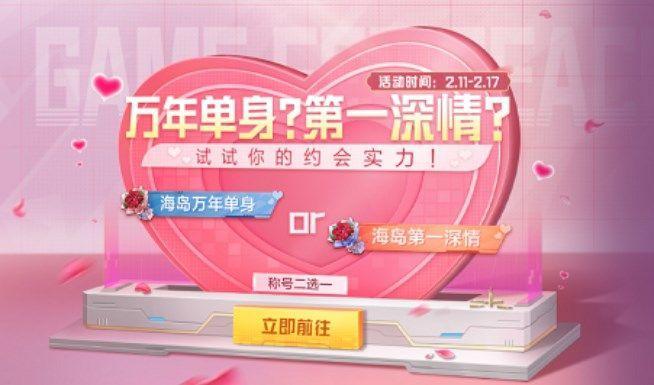 和平精英海岛第一深情称号怎么获得?海岛第一深情称号获取方法图片1