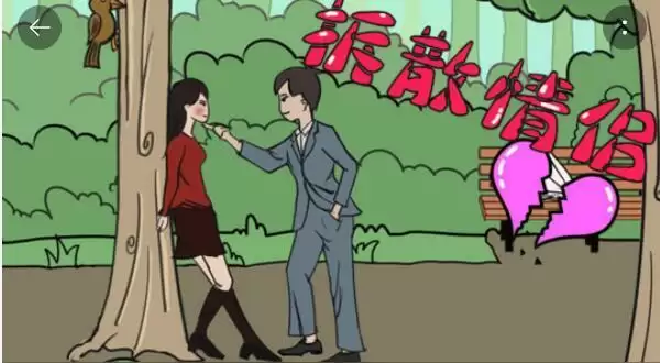 《拆散情侣大作战》第36关通关攻略