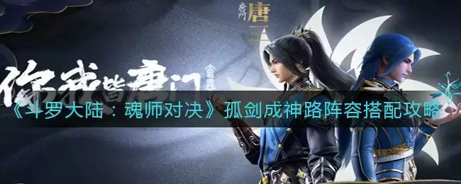 《斗罗大陆：魂师对决》孤剑成神路阵容搭配攻略