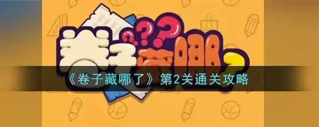 《卷子藏哪了》第2关通关攻略