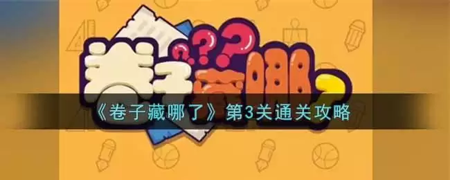 《卷子藏哪了》第3关通关攻略