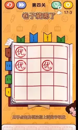 《卷子藏哪了》第4关通关攻略