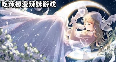 抖音吃辣椒变辣妹的游戏合集