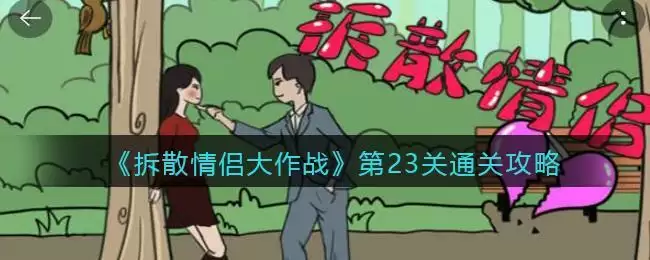 《拆散情侣大作战》第23关通关攻略