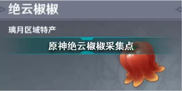 原神绝云椒椒采集点 原神绝云椒椒采集路线图
