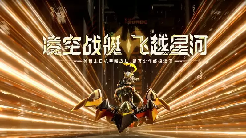 王者荣耀孙策末日机甲皮肤什么时候上线 王者荣耀孙策末日机甲皮肤上线时间介绍