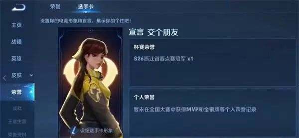 王者荣耀全国大赛选手卡怎么显示