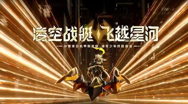 王者荣耀孙策机甲皮肤什么时候出？机甲皮肤效果一览图片2