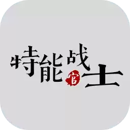特能战士