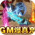 斗转武林GM爆真充