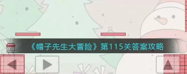 《帽子先生大冒险》第115关答案攻略
