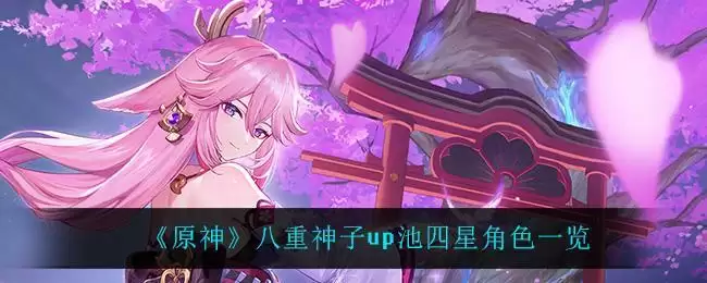 《原神》八重神子up池四星角色一览