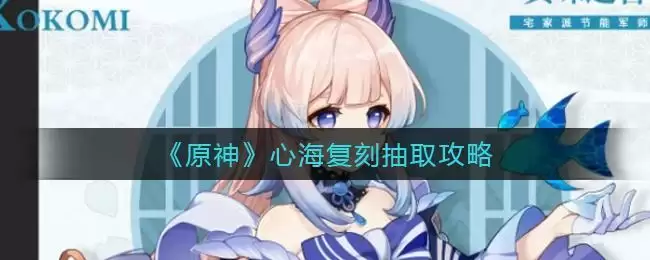 《原神》心海复刻抽取攻略