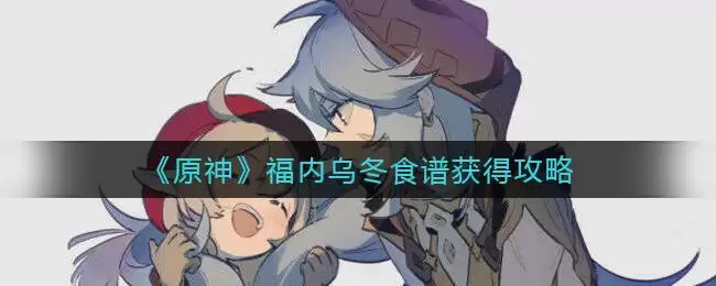 《原神》福内乌冬食谱获得攻略