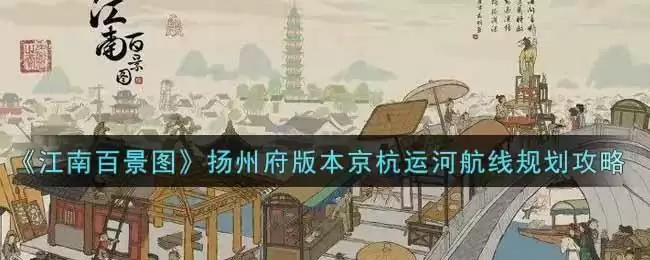 《江南百景图》扬州府版本京杭运河航线规划攻略